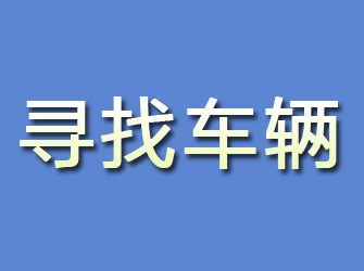 新疆寻找车辆