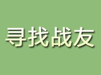 新疆寻找战友