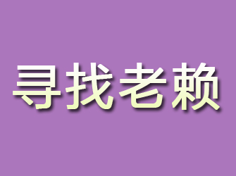 新疆寻找老赖